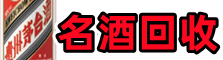 乌兰察布集宁乔峰名酒回收店
